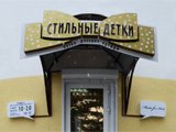 Стильные детки, бутик детской одежды